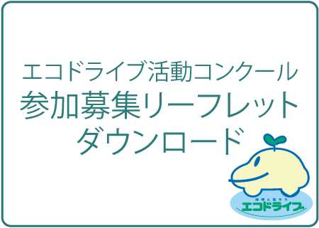 2023年度エコドライブ参加募集リーフレット