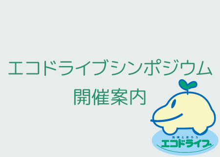 2023年度エコドライブシンポジウム開催概要