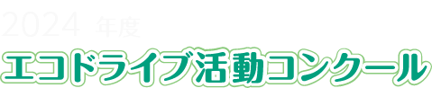 2024年度 エコドライブ活動コンクール