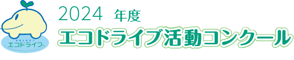 2023年度 エコドライブ活動コンクール