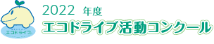2021年度 エコドライブ活動コンクール