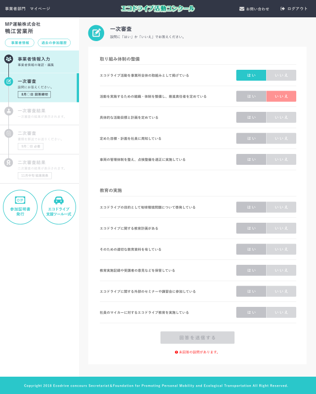 1次審査項目に回答する