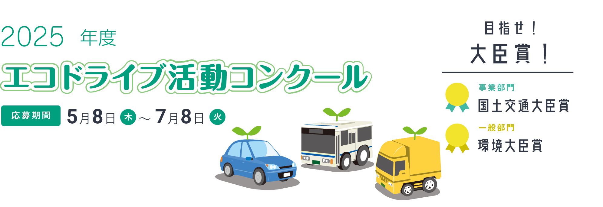 2023年度 エコドライブ活動コンクール