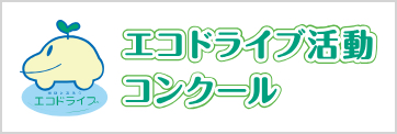 エコドライブ活動コンクール