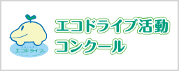 エコドライブ活動コンクール